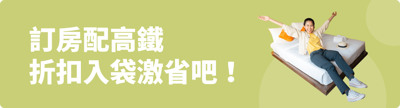 訂房配高鐵 折扣入袋激省吧!