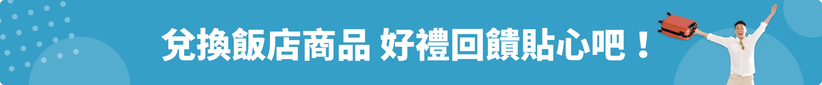 兌換飯店商品 好禮回饋貼心吧!