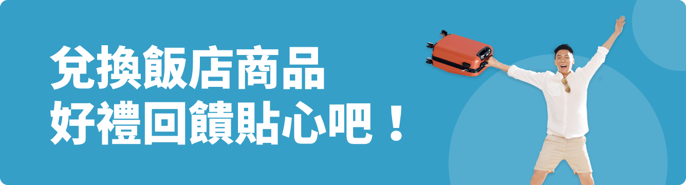 兌換飯店商品 好禮回饋貼心吧!