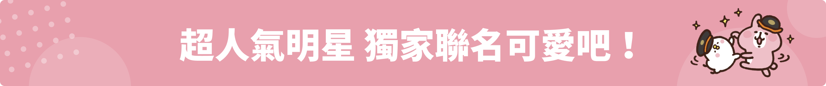 超人氣明星 獨家聯名可愛吧!