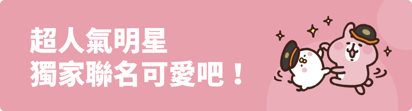超人氣明星 獨家聯名可愛吧!