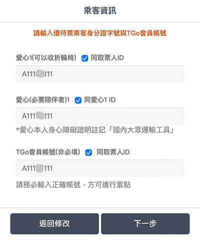 aics系統頁面：步驟4.輸入優待票乘客身分證字號與TGO會員帳號
