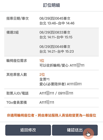aics系統頁面：步驟5.核對訂位明細後點選「確認送出」按鈕，請於線上等待專人服務