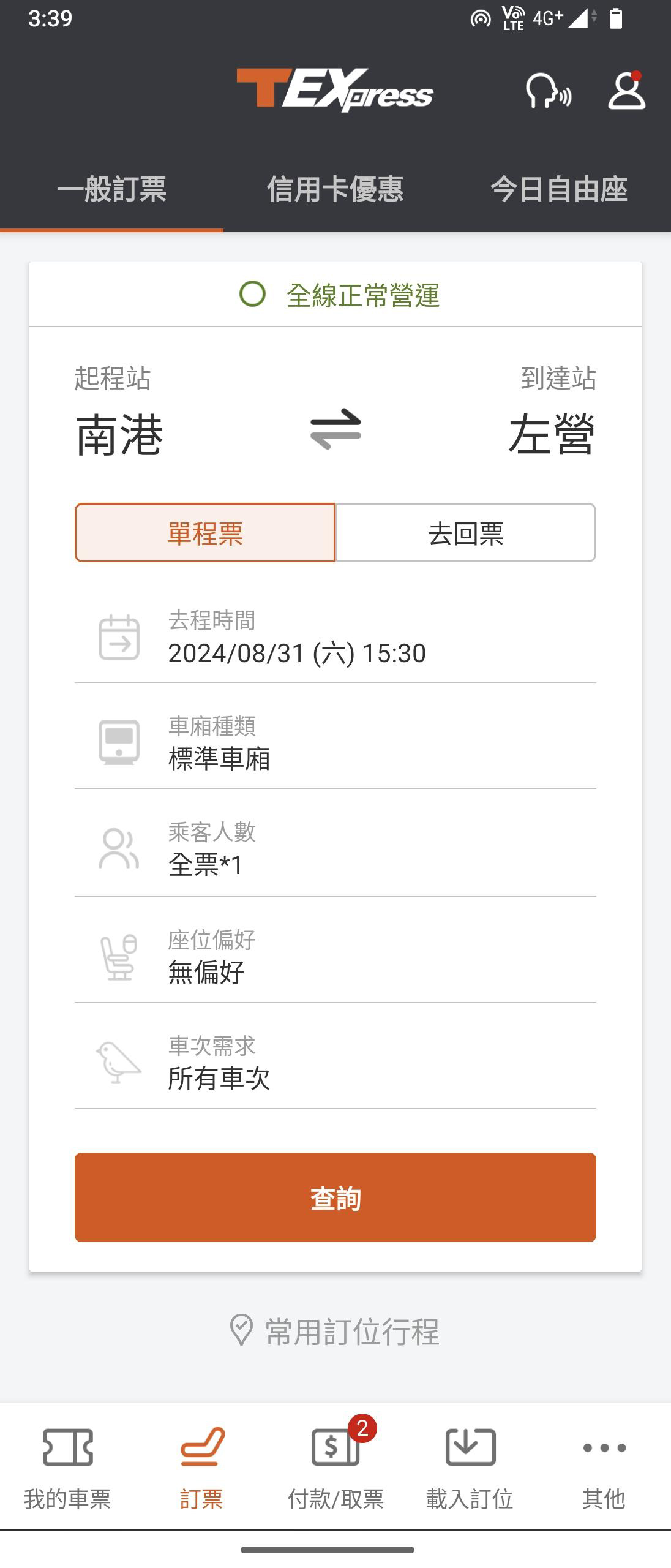 一般訂票操作畫面：步驟1.乘車資料輸入