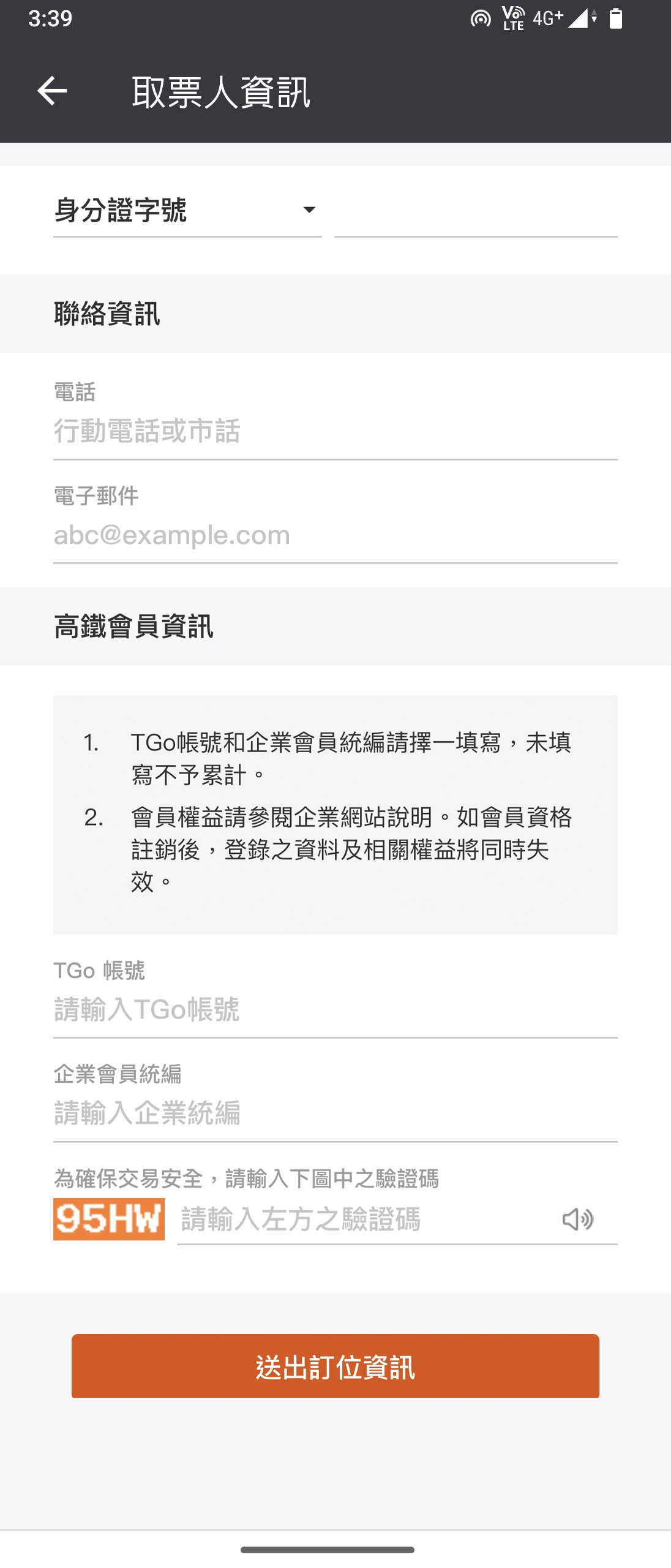 一般訂票操作畫面：步驟3.取票人資料輸入