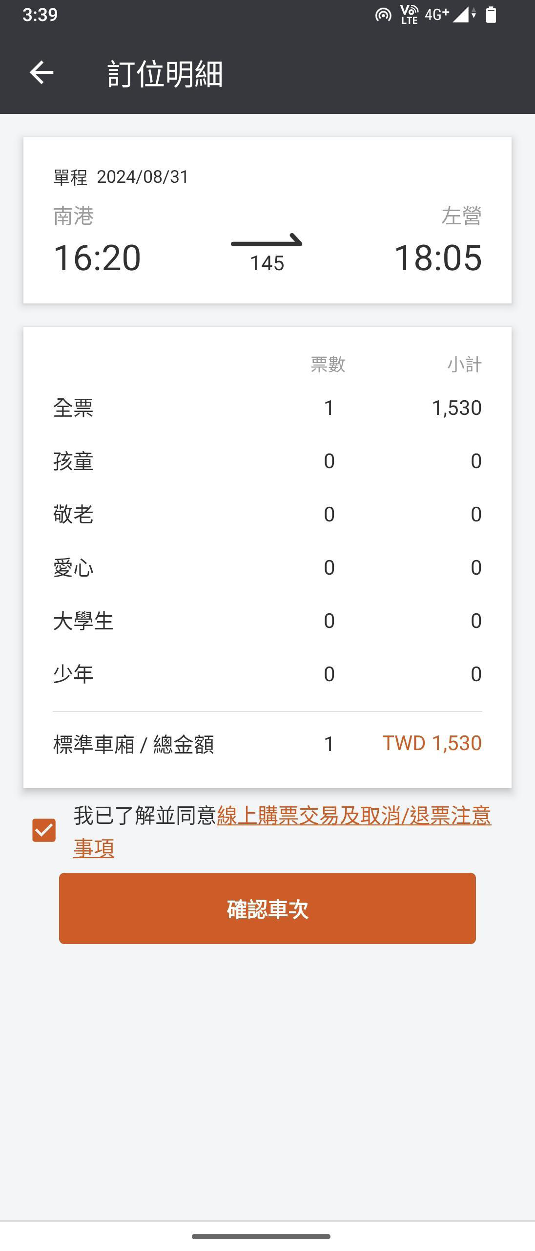 一般訂票操作畫面：步驟4.訂位明細資料確認