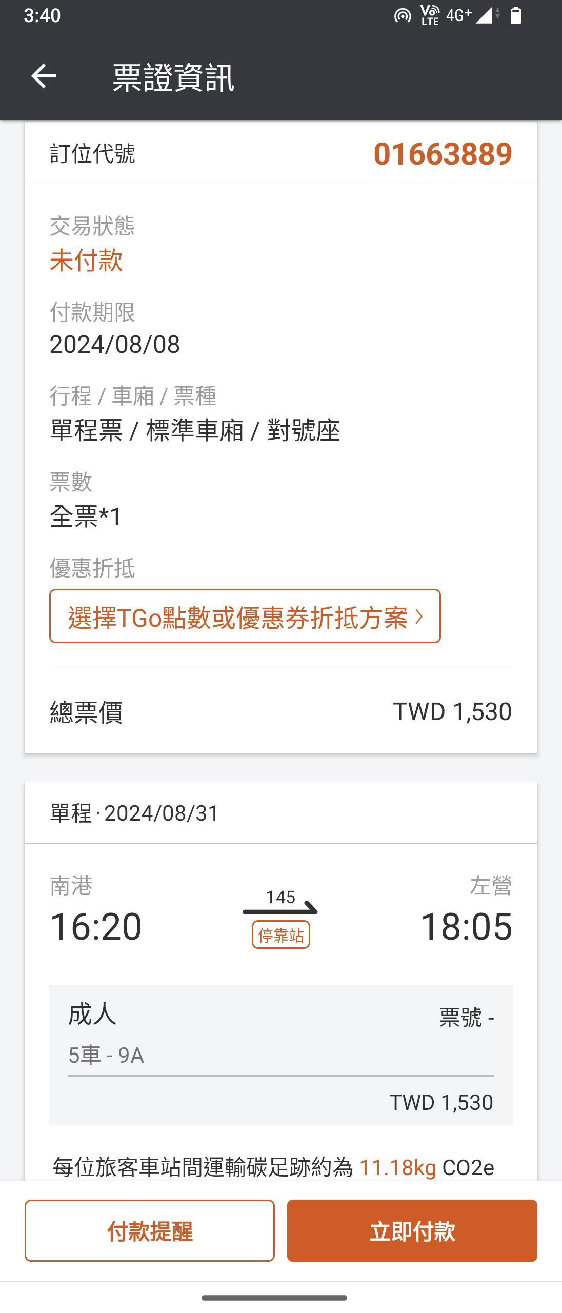 一般訂票操作畫面：步驟5.票證資訊