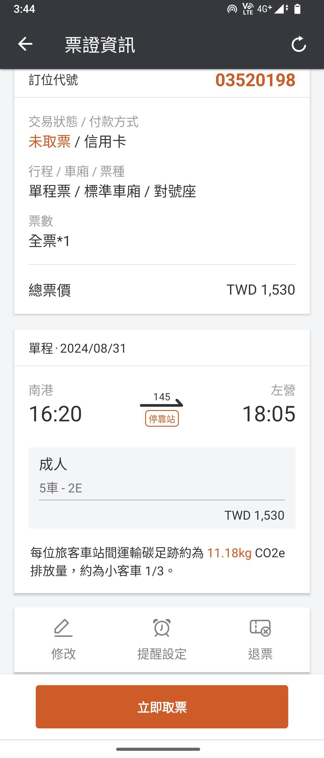 修改/退票操作畫面