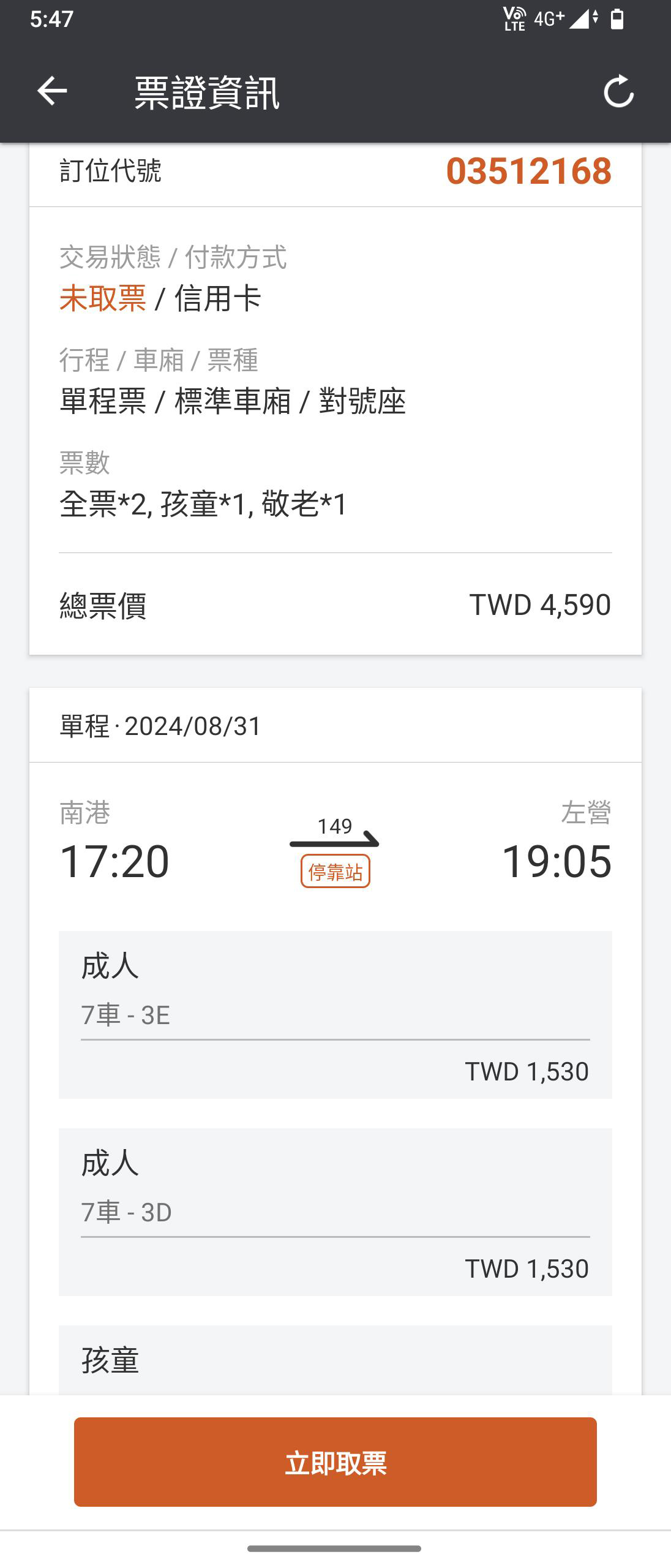 分票操作畫面：步驟1.點選「立即取票」鍵