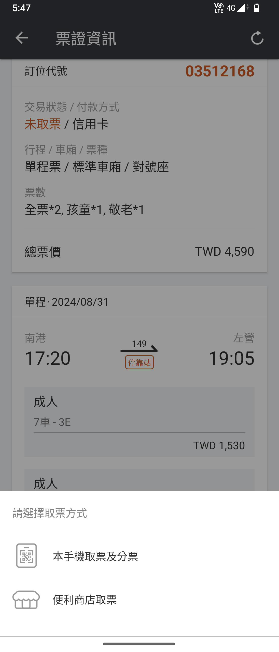 分票操作畫面：步驟2.選擇「本手機取票及分票」