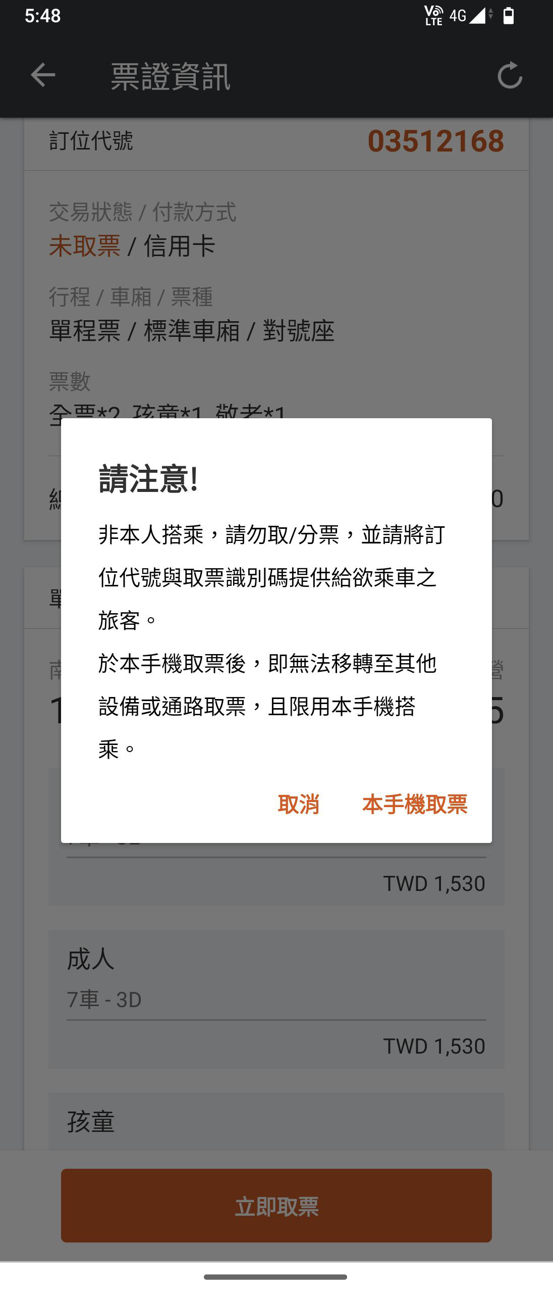分票操作畫面：步驟3.訂位紀錄將僅限手機取票