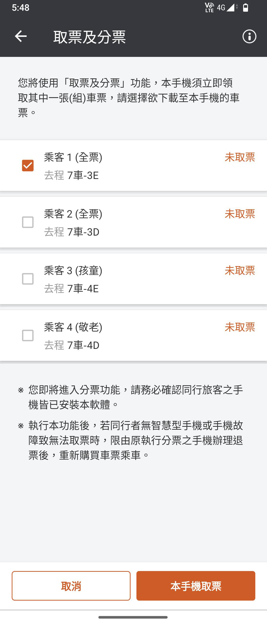 分票操作畫面：步驟4.選擇欲取的車票