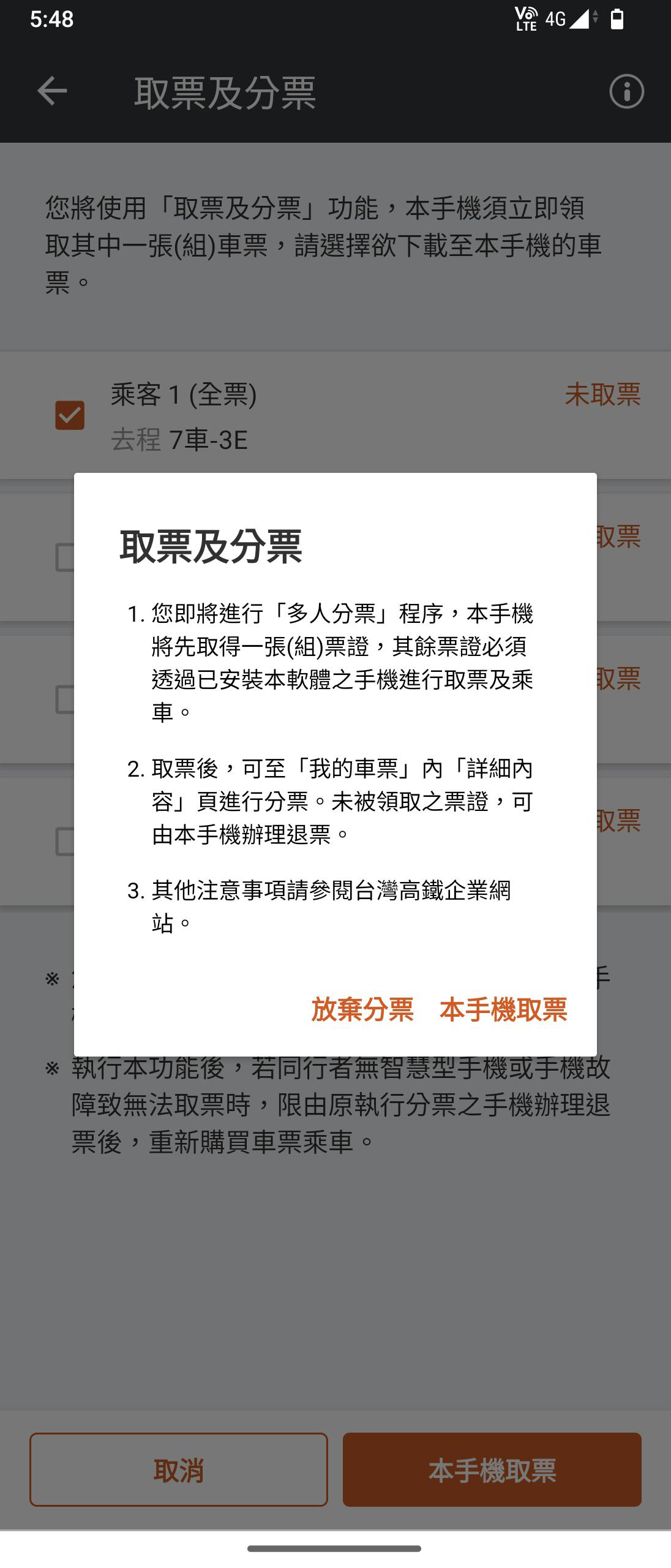 分票操作畫面：步驟5.提示即將執行取票/分票
