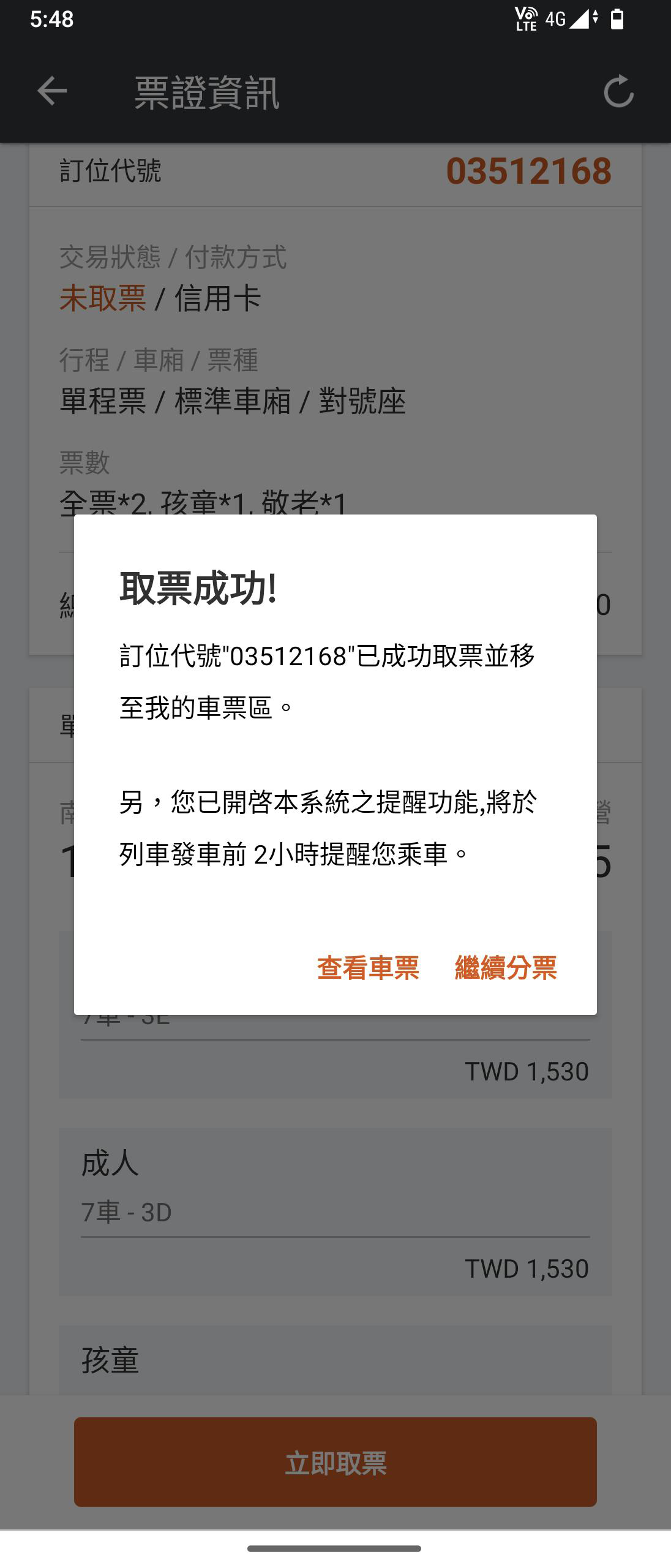 分票操作畫面：步驟6.顯示取票成功