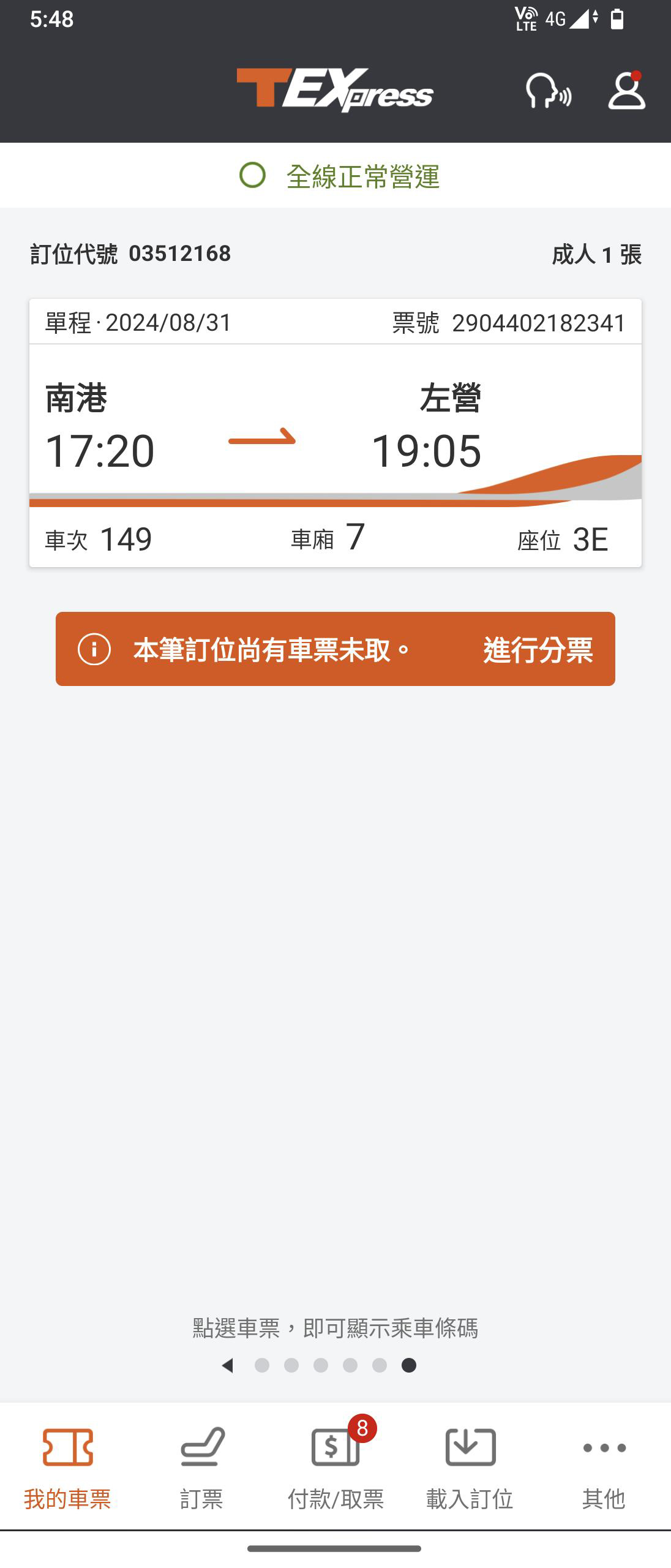 分票操作畫面：步驟7.票證存於「我的車票」