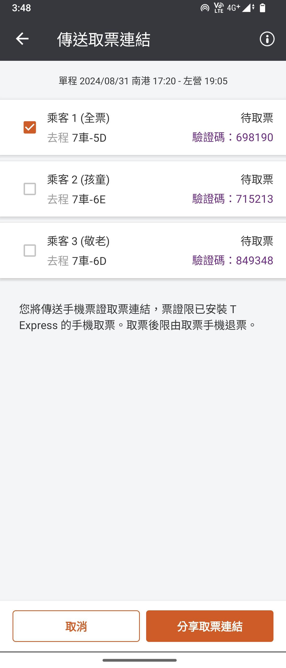 分票操作畫面：步驟2.選擇欲分給他們的車票