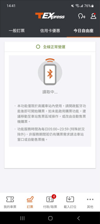 今日自由座操作畫面：步驟1.開藍牙後選今日自由座