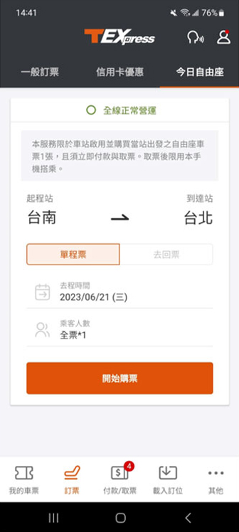 今日自由座操作畫面：步驟2.開始購票