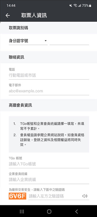 今日自由座操作畫面：步驟3.取票人資料輸入