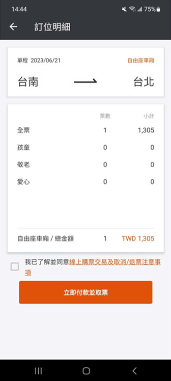 今日自由座操作畫面：步驟4.明細資料確認