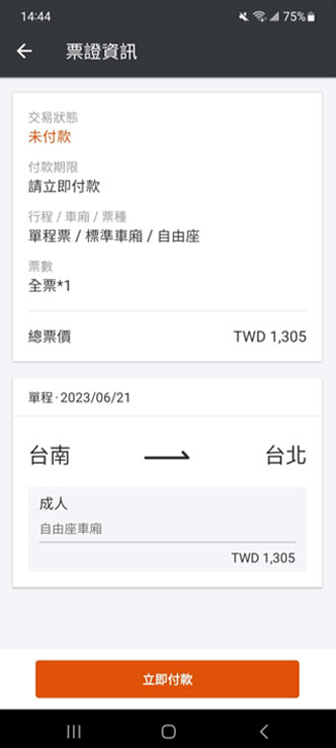 今日自由座操作畫面：步驟5.須立即付款