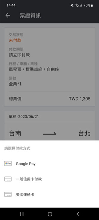今日自由座操作畫面：步驟6.選擇付款方式