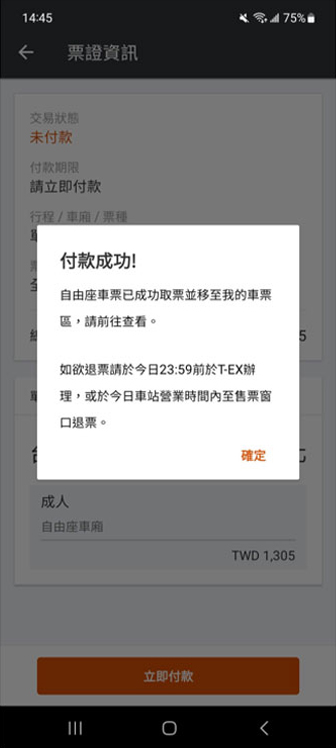今日自由座操作畫面：步驟7.付款後即完成取票