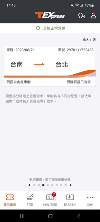 今日自由座操作畫面：步驟8.限用購票手機乘車