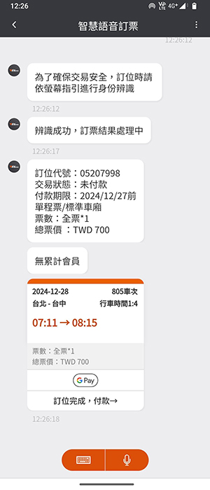 語音訂票操作畫面：步驟5.完成訂位