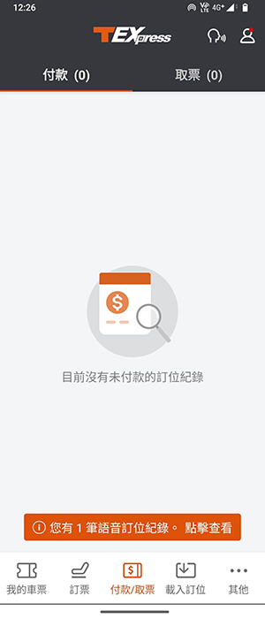 語音訂票操作畫面：步驟6.訂位紀錄存於未付款區