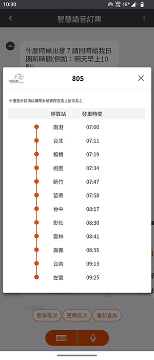 語音時刻表查詢畫面：步驟3.查看車次停靠站資訊