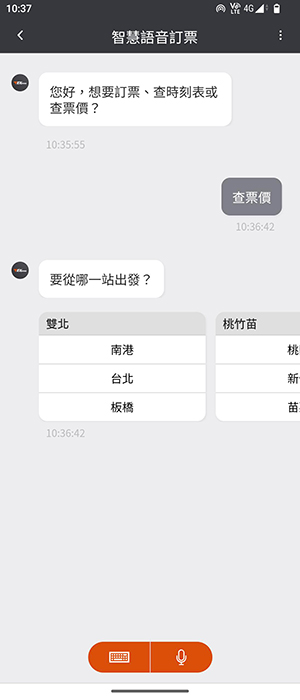 語音票價查詢畫面：步驟1.提出票價查詢需求