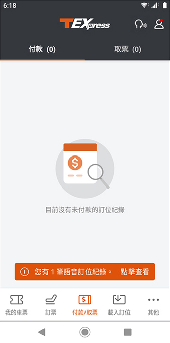 語音訂票操作畫面：步驟5.語音訂位紀錄