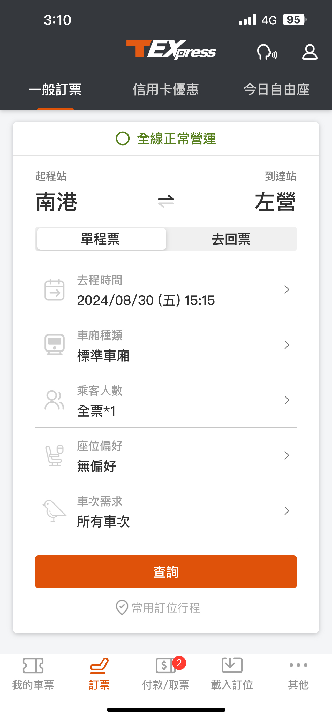 一般訂票操作畫面：步驟1.乘車資料輸入