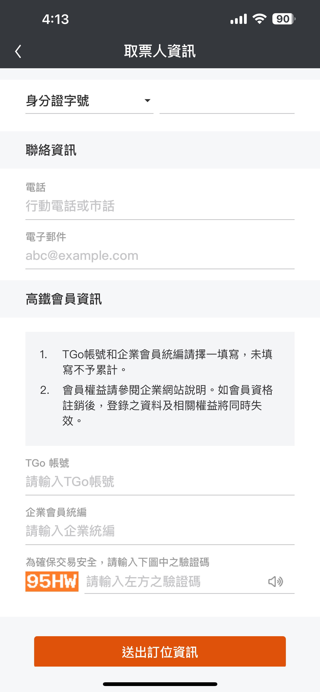 一般訂票操作畫面：步驟3.取票人資料輸入