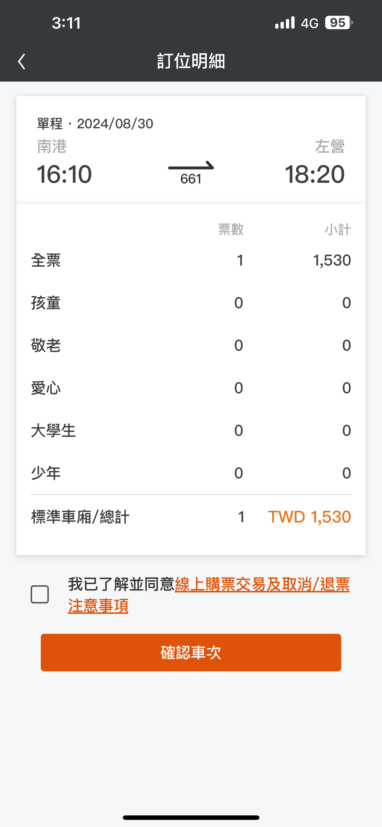 一般訂票操作畫面：步驟4.訂位明細資料確認