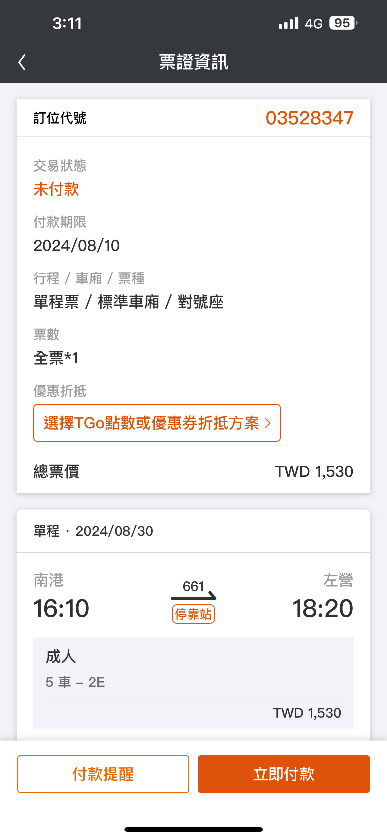 一般訂票操作畫面：步驟5.票證資訊