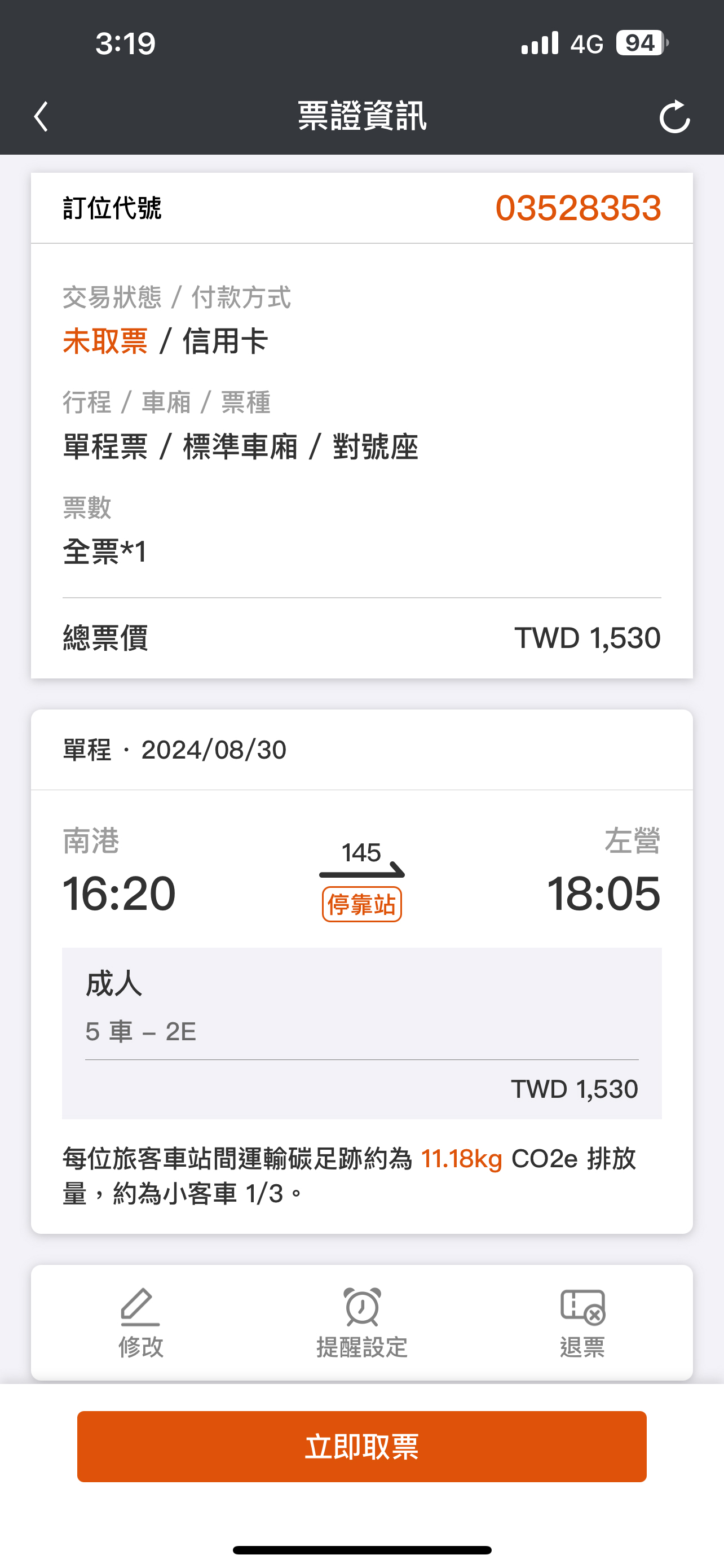 修改/退票操作畫面