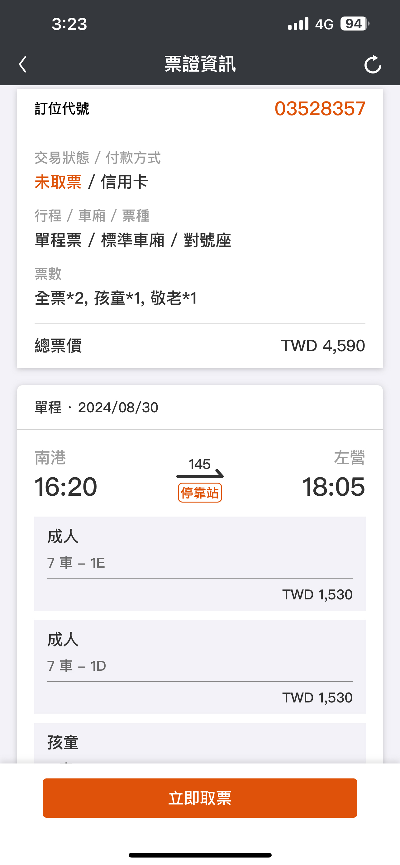 分票操作畫面：步驟1.點選立即取票鍵
