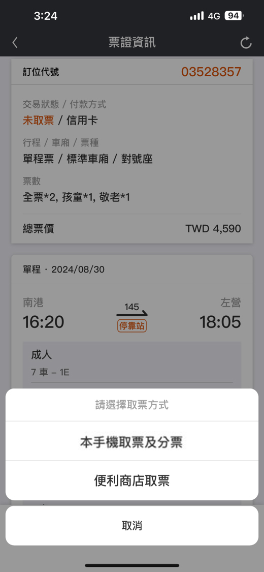 分票操作畫面：步驟2.選擇本手機取票及分票