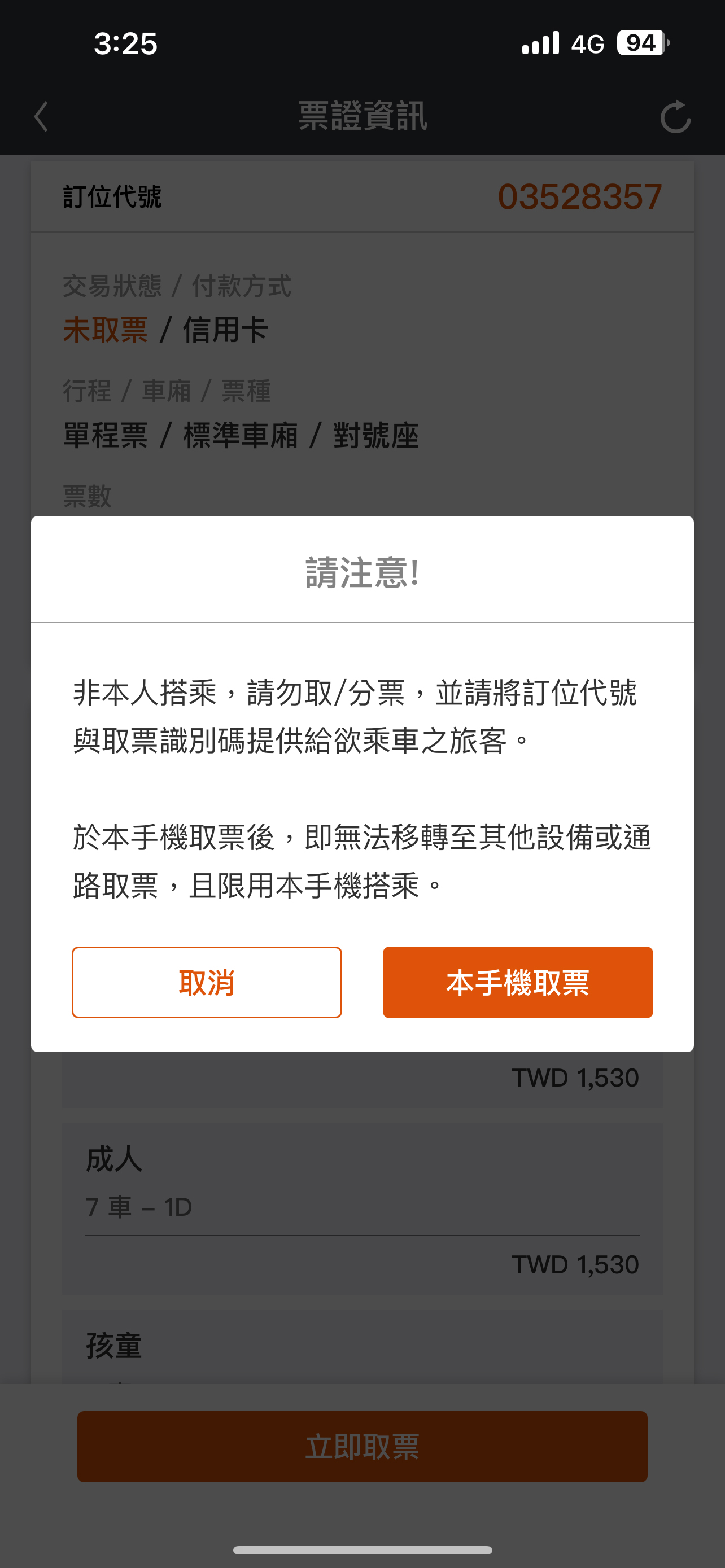 分票操作畫面：步驟3.訂位紀錄將僅限手機取票