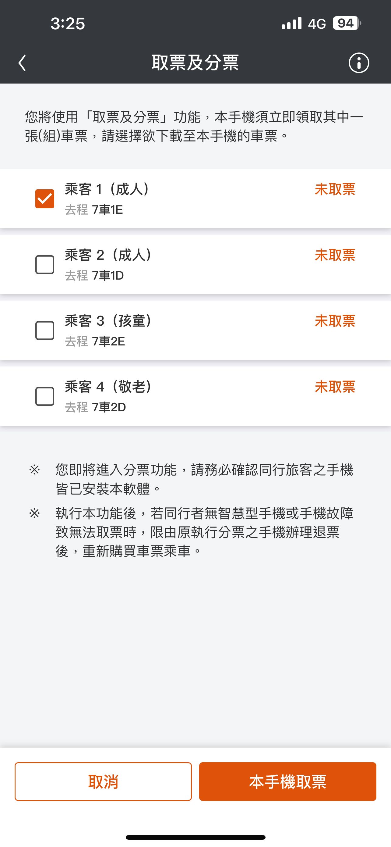 分票操作畫面：步驟4.選擇欲取的車票