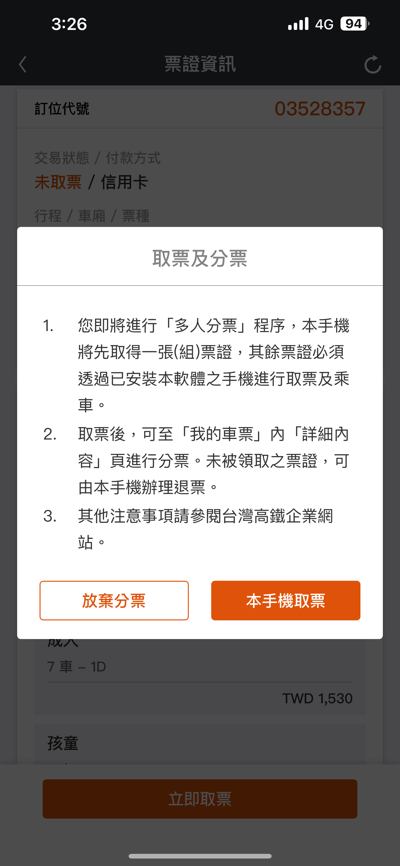 分票操作畫面：步驟5.提示即將執行取票/分票