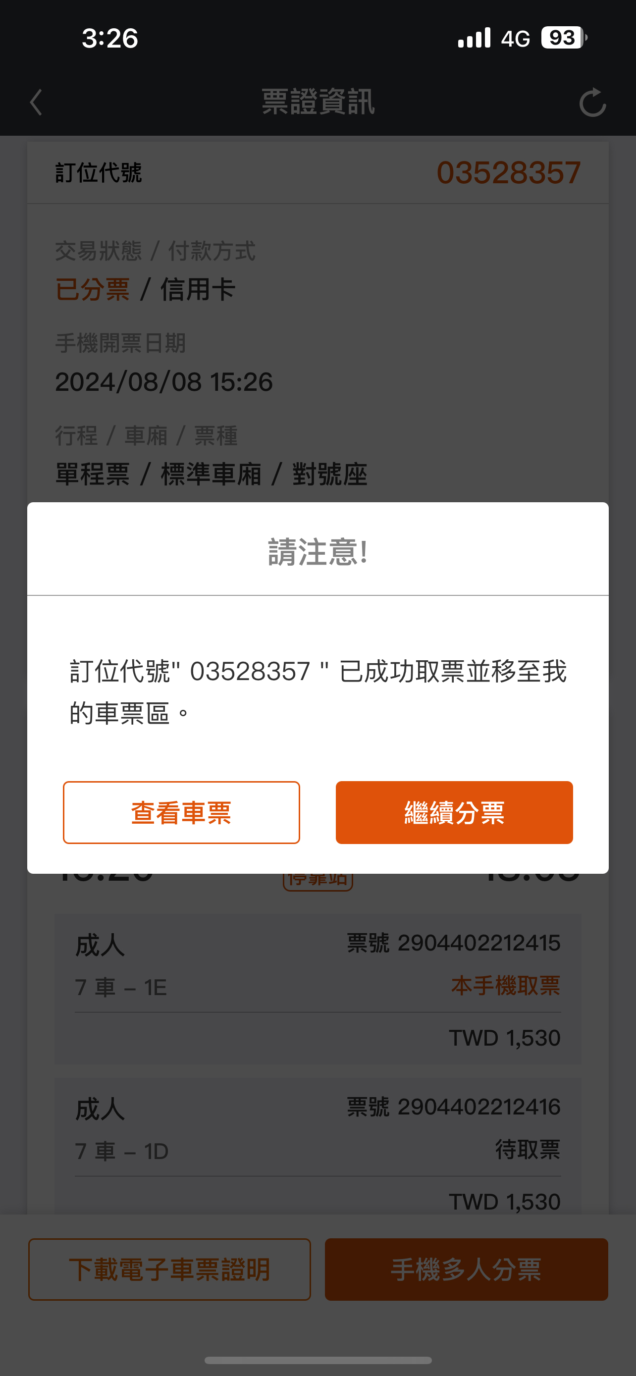 分票操作畫面：步驟6.顯示取票成功