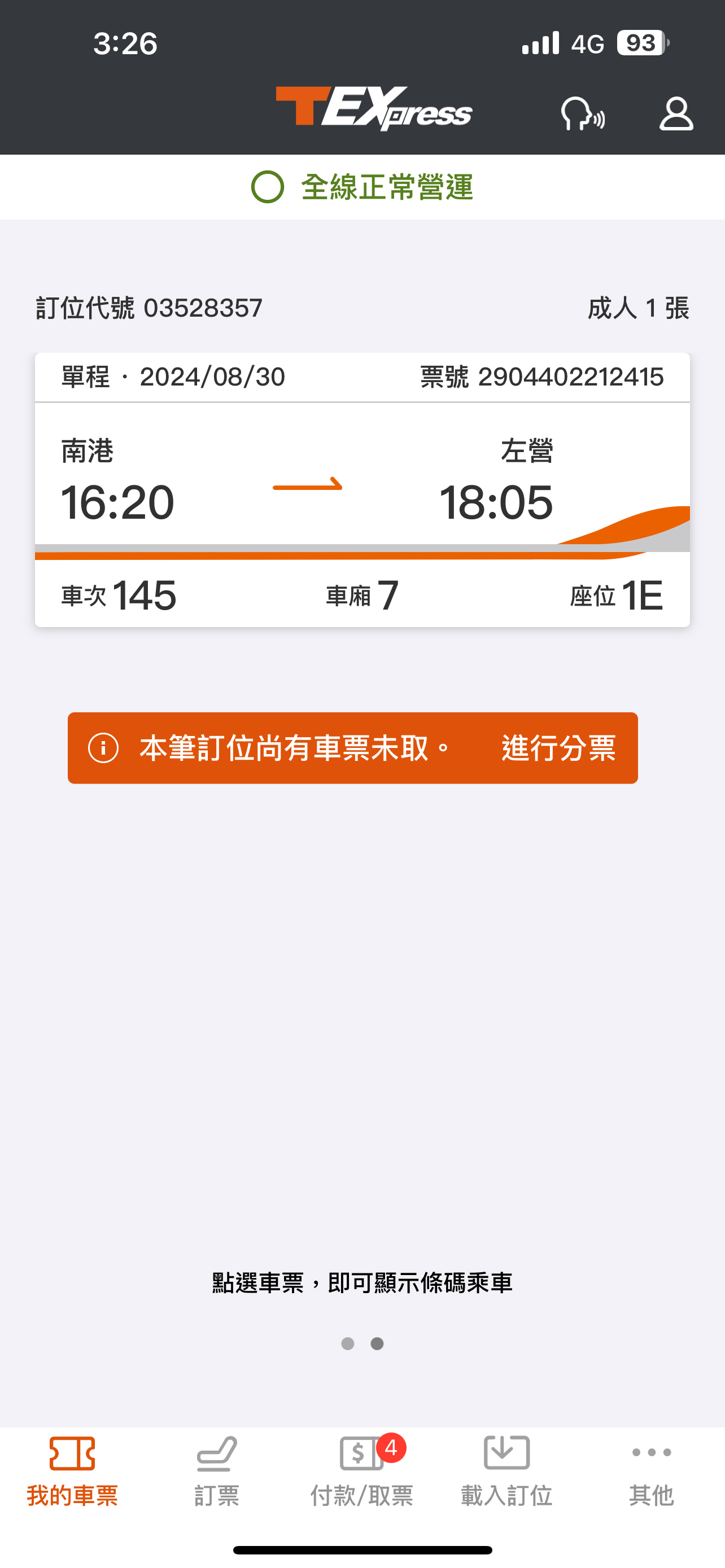 分票操作畫面：步驟1.選擇分票功能