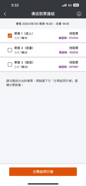 分票操作畫面：步驟2.選擇欲分給他們的車票