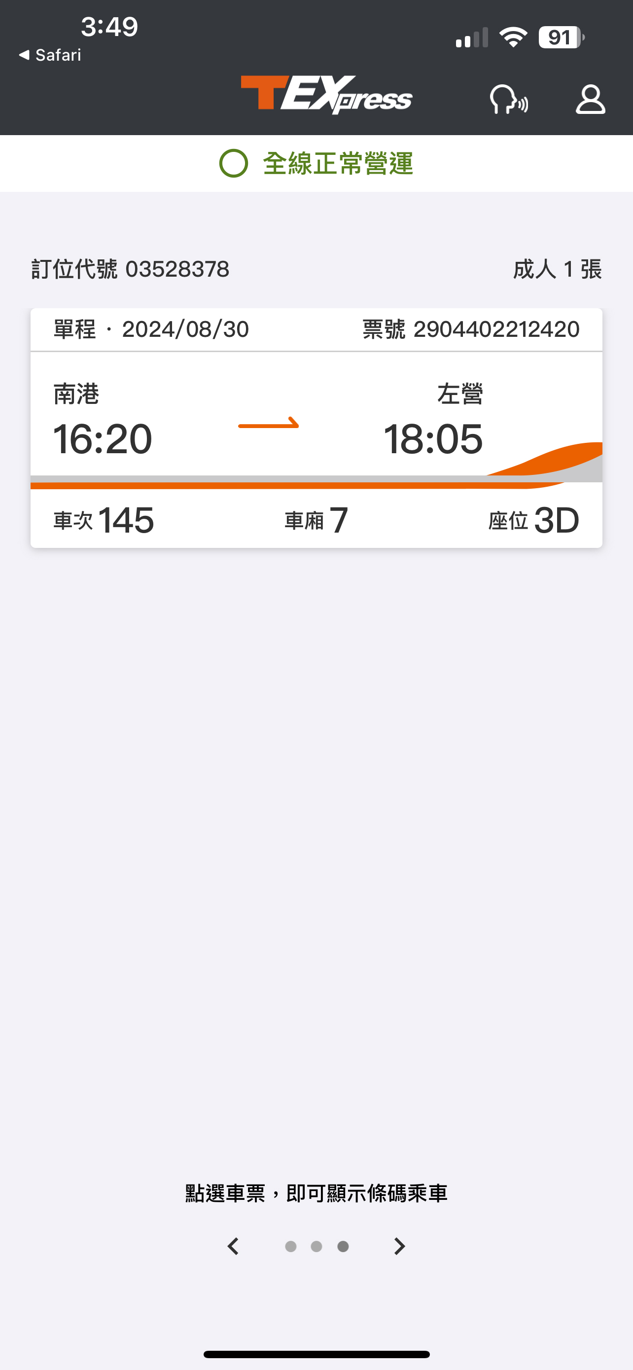 分票操作畫面：步驟4.完成取票