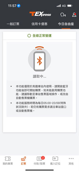 今日自由座操作畫面：步驟1.開藍牙後選今日自由座