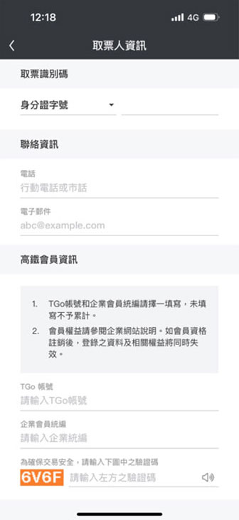今日自由座操作畫面：步驟3.取票人資料輸入
