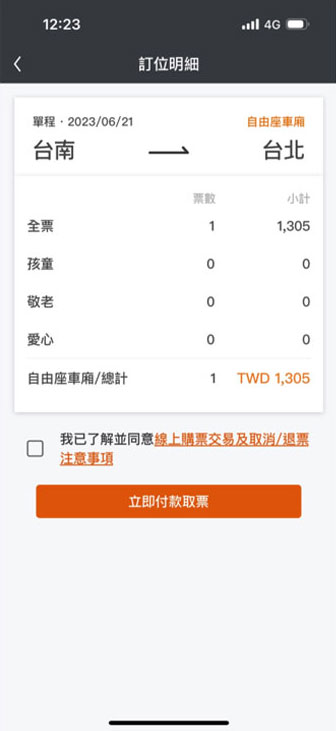 今日自由座操作畫面：步驟4.明細資料確認